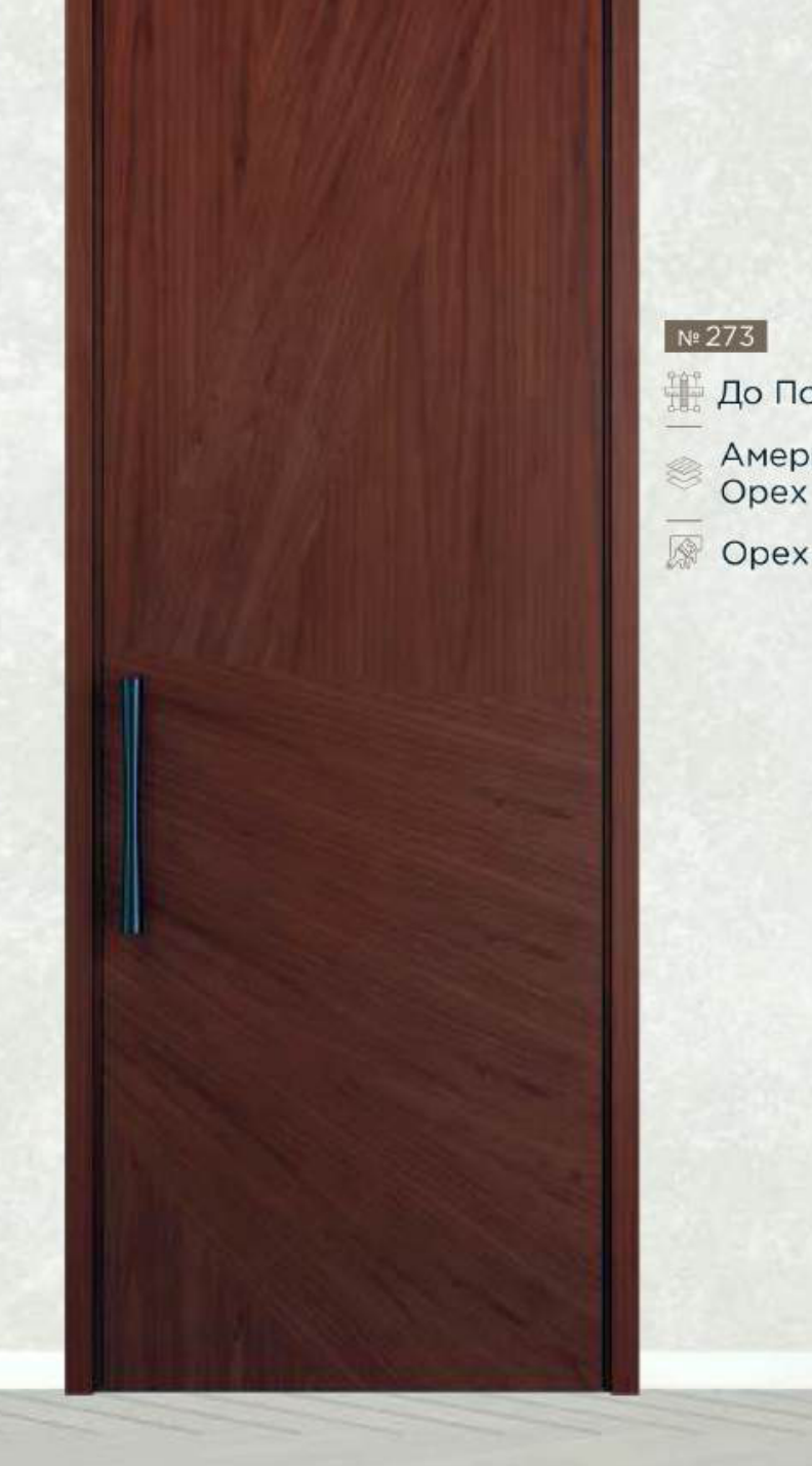 №273 — До Потолок